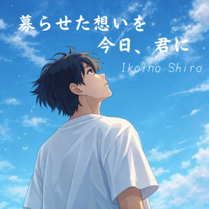 募らせた想いを 今日、君に