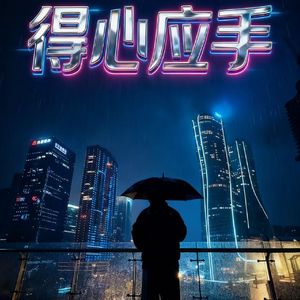 得心应手（Prod by Coffee ldol）