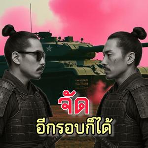 จัดอีกรอบก็ได้