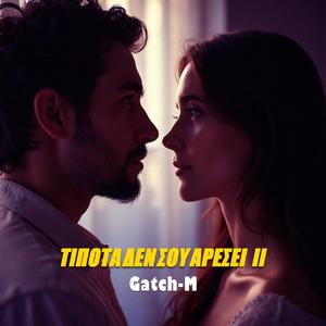 ΤΙΠΟΤΑ ΔΕΝ ΣΟΥ ΑΡΕΣΕΙ ΙΙ