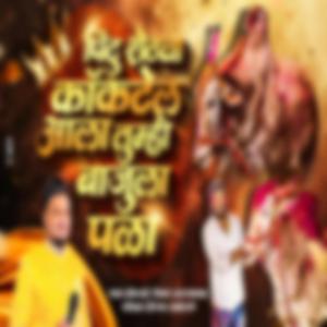 PINTU SHETCHA COCKTAIL AALA (feat. Ajay Gaikwad)