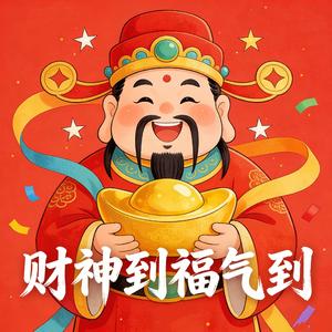财神到福气到 (合唱版)
