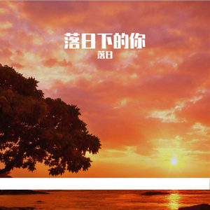 落日下的你