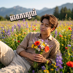 មរតកស្នេហ៍