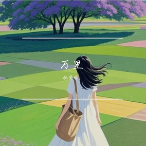 万里