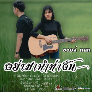 อย่ามาทำท่าฮัก