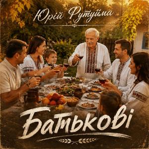 Батькові