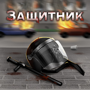 Защитник