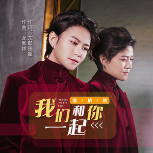 我们和你一起 (伴奏)