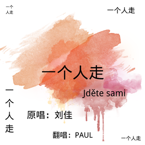 一个人走（翻自刘佳）