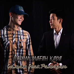 Досым маған қара