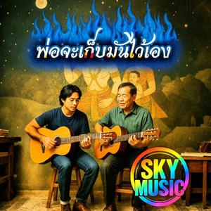 พ่อจะเก็บมันไว้เอง