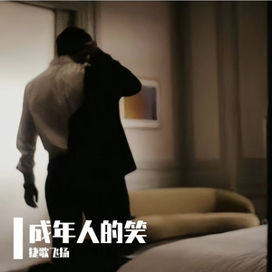 成年人的笑