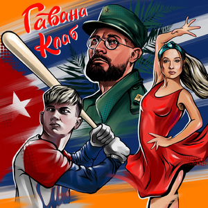 гавана клаб