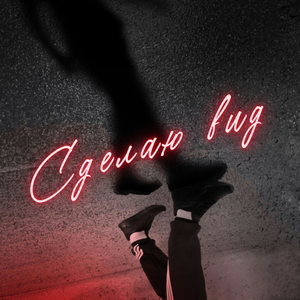 Сделаю вид (feat. Джиос)