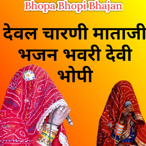 देवल चारणी माताजी भजन भवरी देवी भोपी
