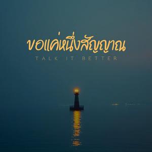 ขอแค่หนึ่งสัญญาณ