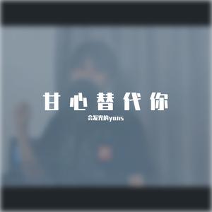 《中国医生》插曲 甘心替代你 粤语版