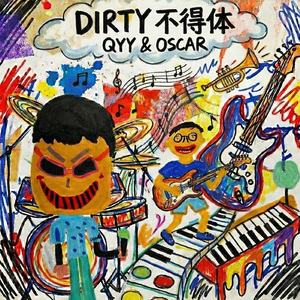 Dirty不得体
