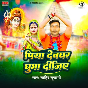 Piya Devghar Ghuma Digiye