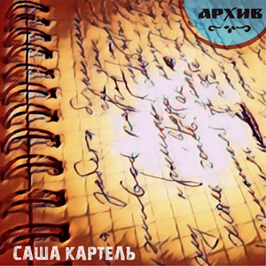 Запчасти колеса фортуны (feat. St-argo, Koks Poroh, Беда)