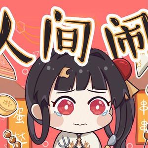 人间闹（蒲牢个人曲）