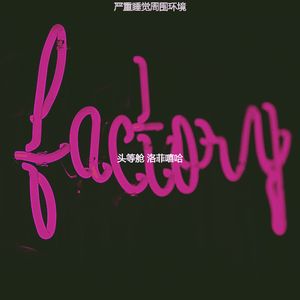 严重睡觉周围环境