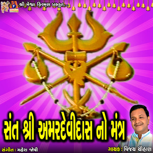 Sant Shree Amar Devidas No Mantra