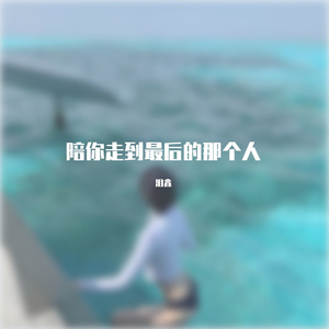 陪你走到最后的那个人
