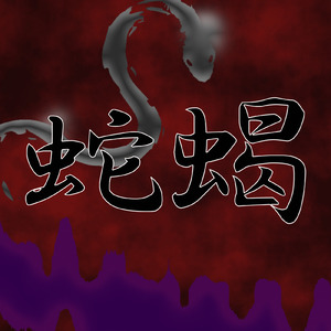 蛇蝎