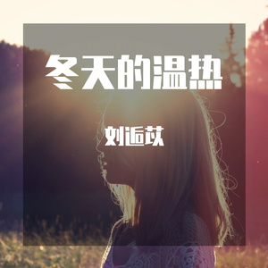 冬天的温热