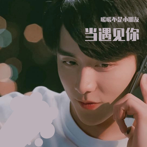 当遇见你