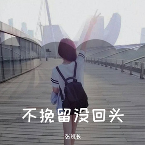 不挽留没回头