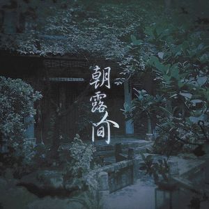 朝露人间