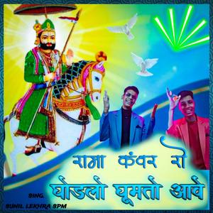 राम कंवर रो घोड़लो घूमतो आवे