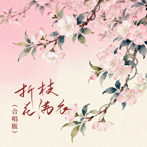 折枝花满衣(合唱版)
