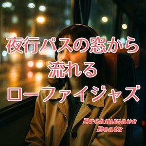 揺れるシートとリズムの重なり
