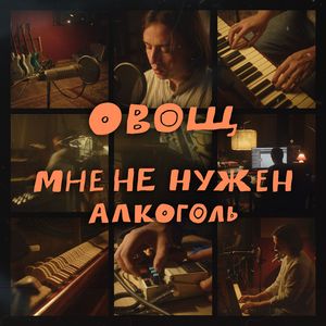 мне не нужен алкоголь (лайв)