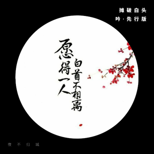摊破白头吟·先行版