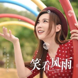 笑看风雨