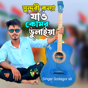 Sundori Konna Jao Komor Dulaiya