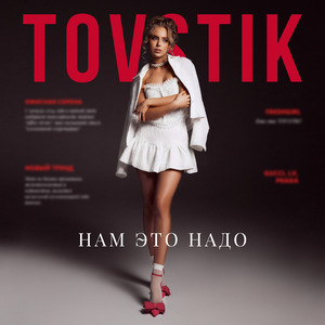 Нам это надо