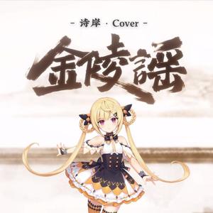 【诗岸】金陵谣