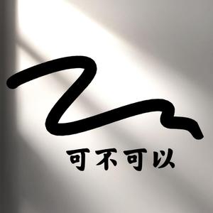 张紫豪-可不可以remix（说唱版）（小黏豆儿 / 刘克辛 remix）