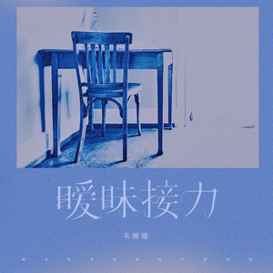 暧昧接力（伴奏）