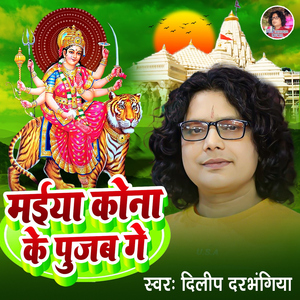 Maiya Kona Ke Pujab Ge