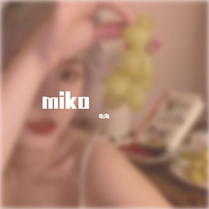 清单（听海 remix）