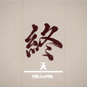 天