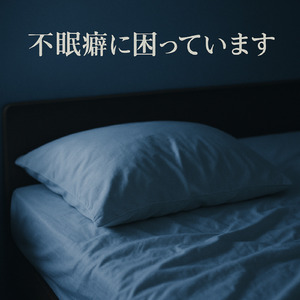 不眠癖に困ってます