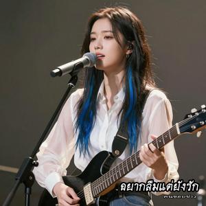 อยากลืมแต่ยังรัก